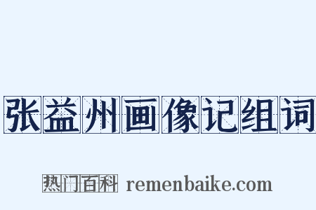 张益州画像记组词是什么意思的图片